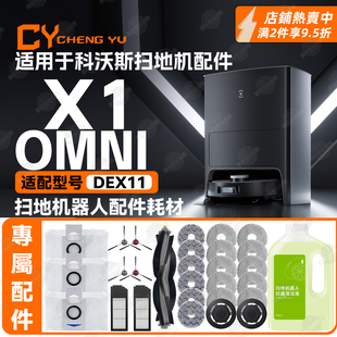 适用科沃斯扫地机X1 OMNI配件耗材边刷滤网清洁液主刷尘袋抹布