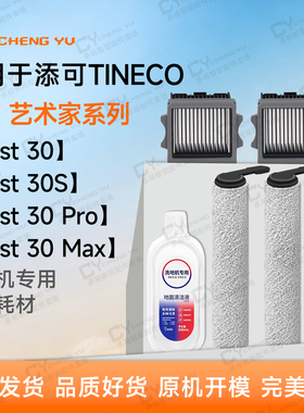 专属添可艺术家Artist 30/S/Pro/Max洗地机配件滚筒刷滤网清洁液