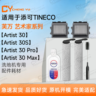 专属添可艺术家Artist 30/S/Pro/Max洗地机配件滚筒刷滤网清洁液