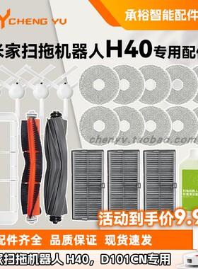适用小米家扫拖机器人H40配件D101CN拖抹布边滚刷主刷罩滤网芯