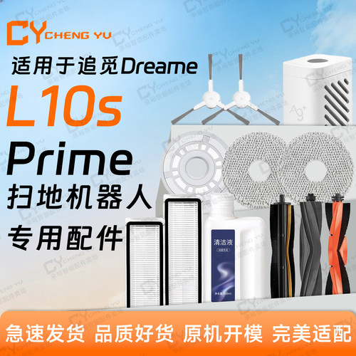 追觅L10sPrime扫地机器人配件
