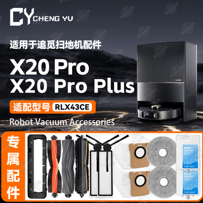 适配追觅扫地机X20 PRO Plus配件耗材边刷主刷抹布滤芯清洁液尘袋