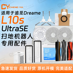 适配追觅L10s Ultra SE扫地机器配件主边刷尘袋抹布支架尘袋滤网