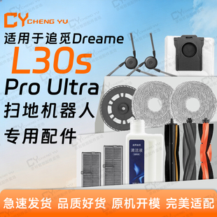 适用追觅L30s Pro Ultra扫地机配件抹布支架尘袋滤网主边刷清洁液