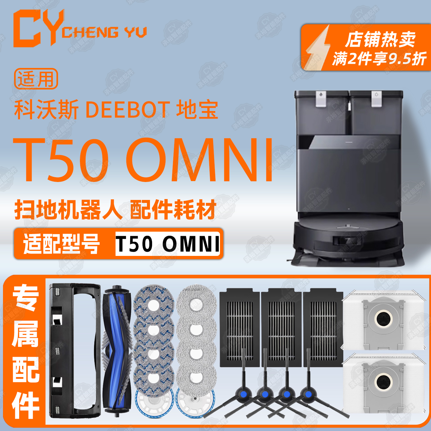 适配科沃斯T50OMNI配件扫地机