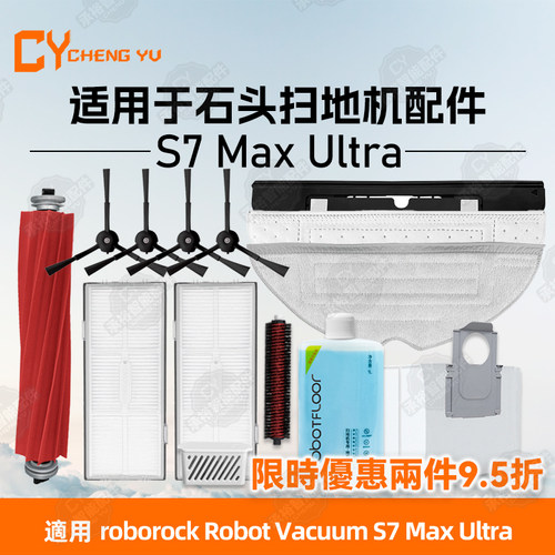 适Roborock石头S7MaxUltra耗材