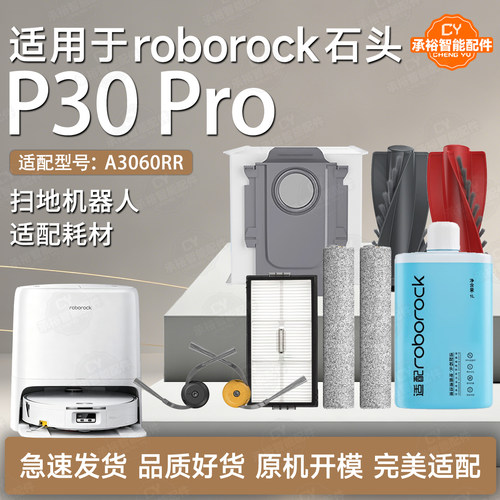 适配石头P30Pro扫地机配件