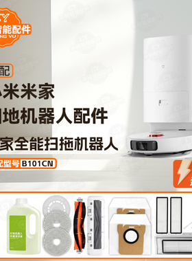 米家全能扫拖机器人小米扫地机专用耗材配件B101CN抹布主刷尘袋