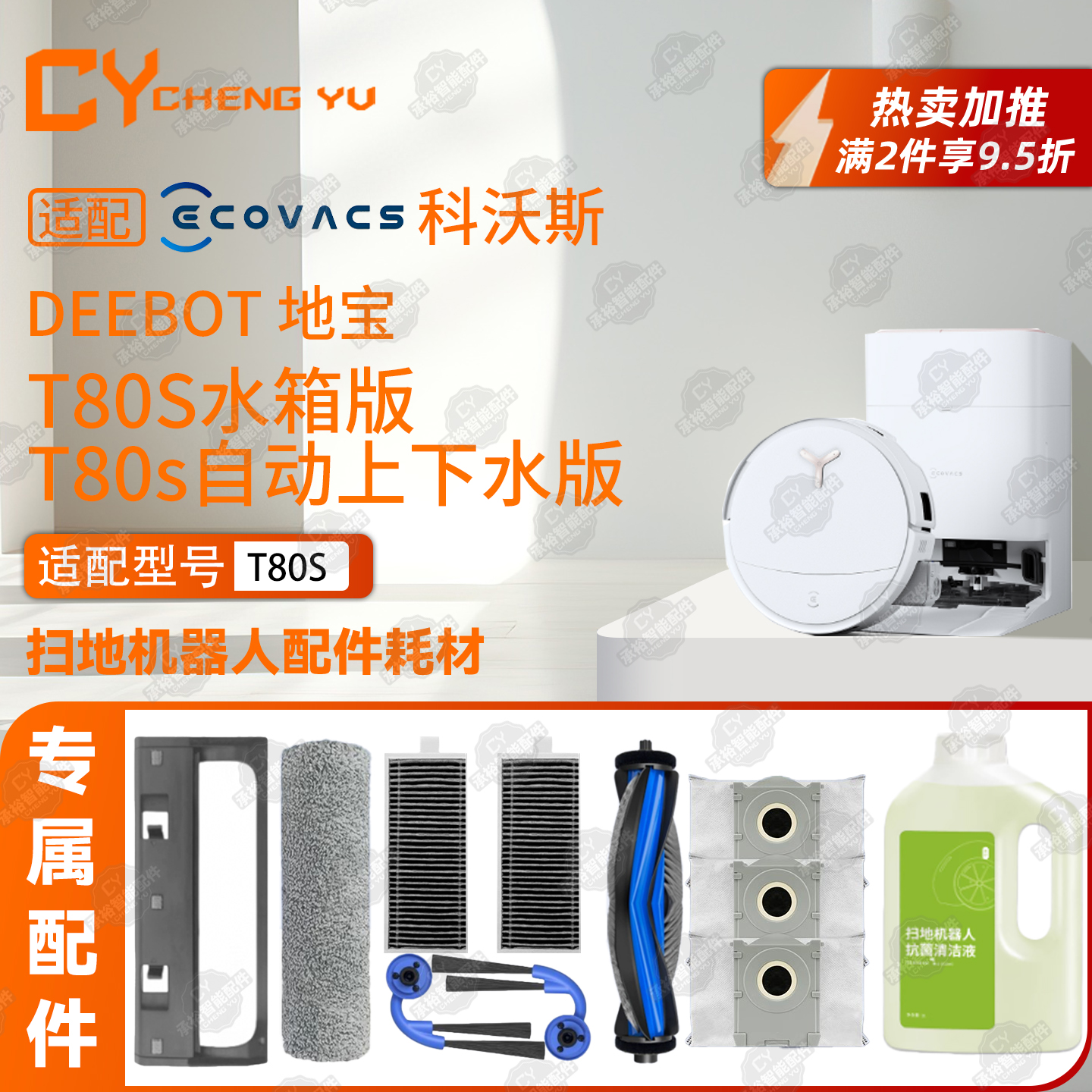 适配科沃斯T80/T80S扫地机配件