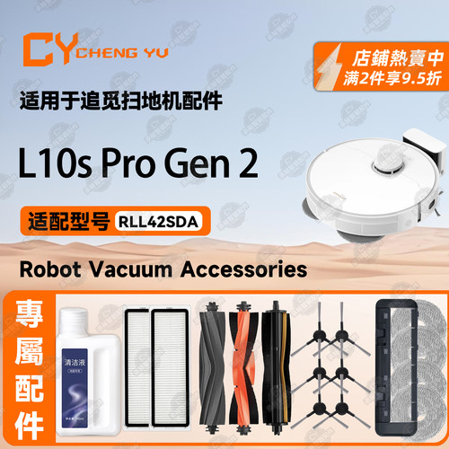 适配追觅L10sProGen2扫地机