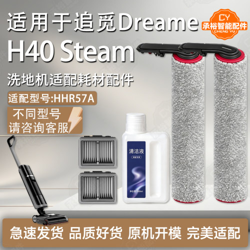 适用追觅H40Steam洗地机配件