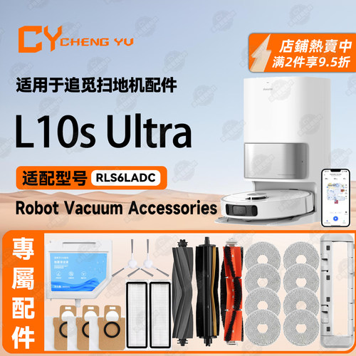 适用追觅L10sUltra扫地机配件
