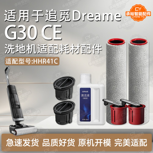适配追觅G30CE洗地机配件