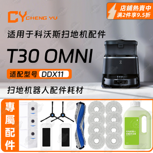 适配科沃斯T30 OMNI扫地机配件耗材边刷主刷滤网抹布清洁液尘袋