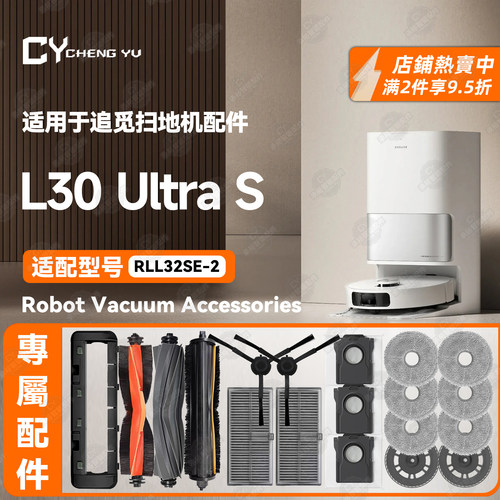 适DreameL30UltraS扫地机配件