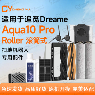 适用追觅Aqua10 Pro Roller扫地机配件滤网边刷主刷滚筒拖布尘袋
