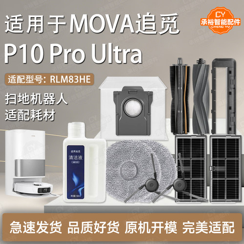 MOVAP10ProUltra扫地机配件