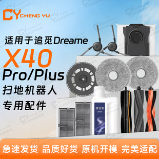 适用追觅扫拖地机X40 Pro/Plus配件滚边刷拖布尘袋主刷罩胶刷滤网
