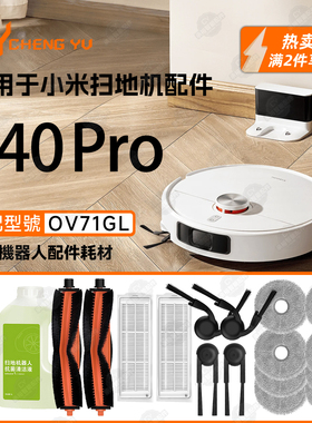 适配Xiaomi小米扫地机S40 Pro OV71GL耗材边刷滚刷滤网抹布清洁液