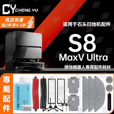 适石头S8MaxVUltra扫地机耗材