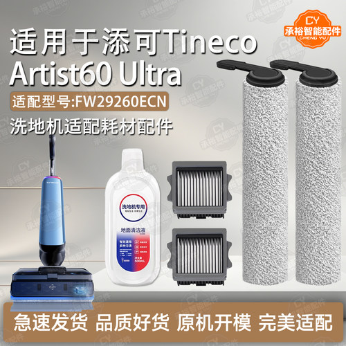 适添可Artist60Ultra洗地机配件