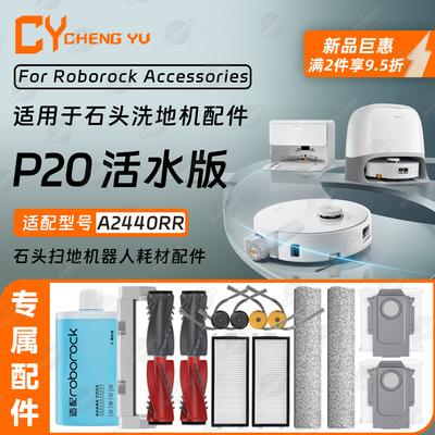 适用石头P20活水版扫地机配件