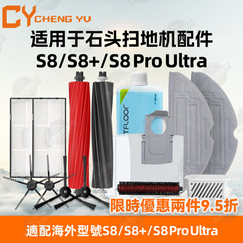 石头扫地机S8+/S8ProUltra耗材