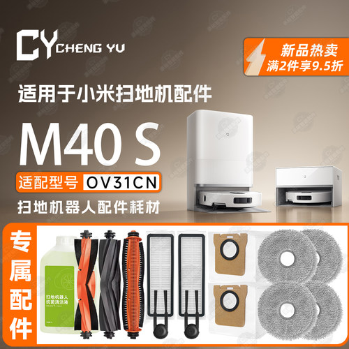 适配小米米家扫地机M40S专用配件