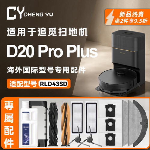 适用DreameD20ProPlus扫地机