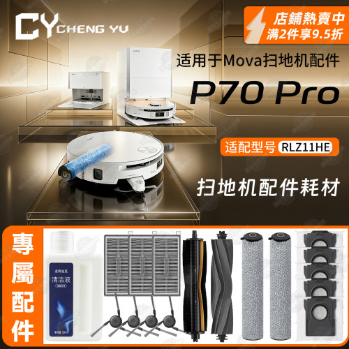 适配追觅MOVAP70Pro扫地机配件
