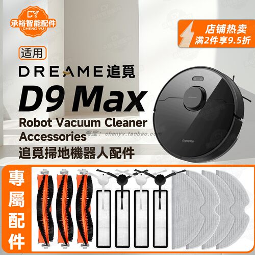 追觅/Dreame D9 Max扫地机器人配件 主刷滚刷尘盒原装滤网拖抹布