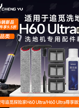 适用追觅H60 Ultra/尊享版洗地机配件滚刷滤网HHR48C/B除臭棒滚筒