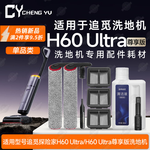 适用追觅H60Ultra洗地机耗材