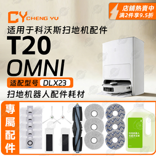 适配科沃斯T20 OMNI扫地机配件耗材滤网边刷主刷抹布尘袋清洁液