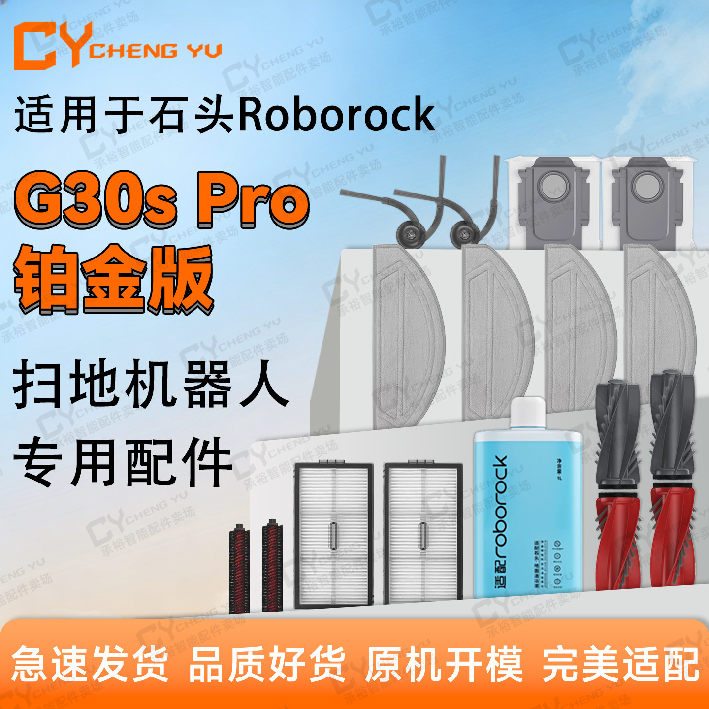 石头G30sPro铂金版扫地机配件