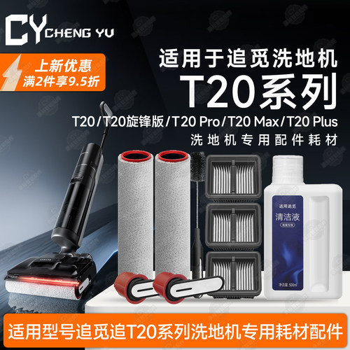 适用追觅T20PRO/MAX/PLUS旋锋版