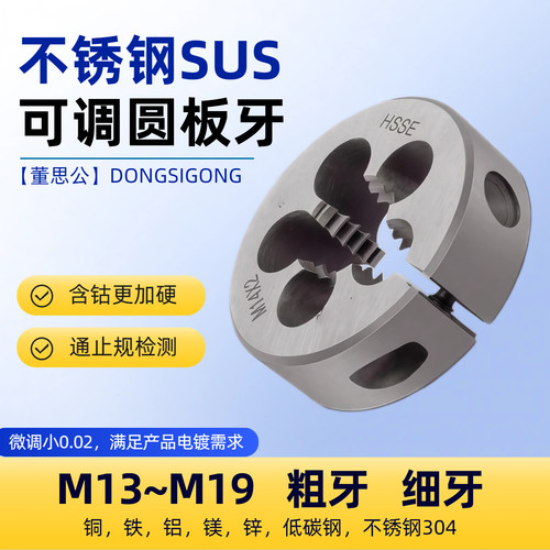 含钴可调不锈钢圆板牙M13-M18