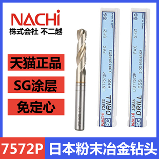 不二越钻头nachi合金钻不锈钢进口日本7572P粉末冶金高速钢钻头