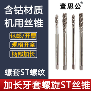 ST丝锥加长柄钢丝螺套丝锥含钴机用丝锥牙套螺旋加长护套螺纹丝攻