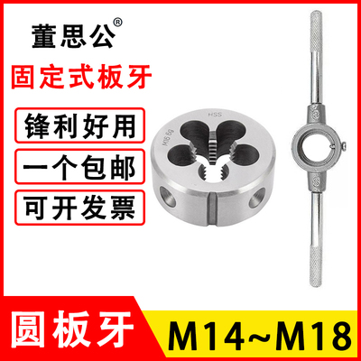 圆板牙M14M15M16M17M18X*0.5*0.75*1*1.25*1.5*1.75*2*2.5非标