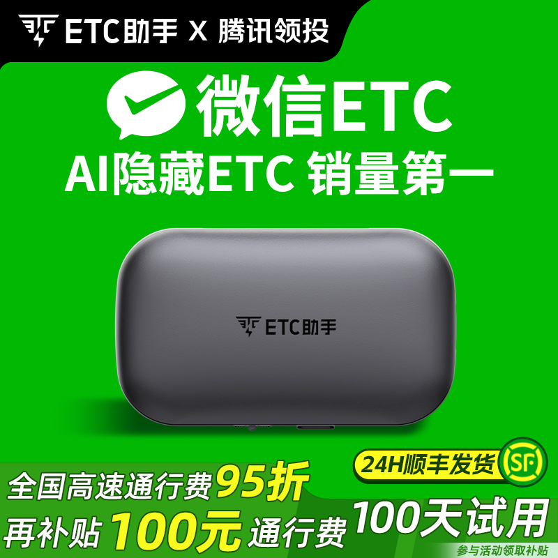 【AI隐藏款】ETC助手隐藏式免贴玻璃无卡微信etc全国高速通用95折