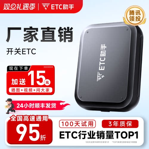 ETC助手高速95折无卡ETC车品ETC