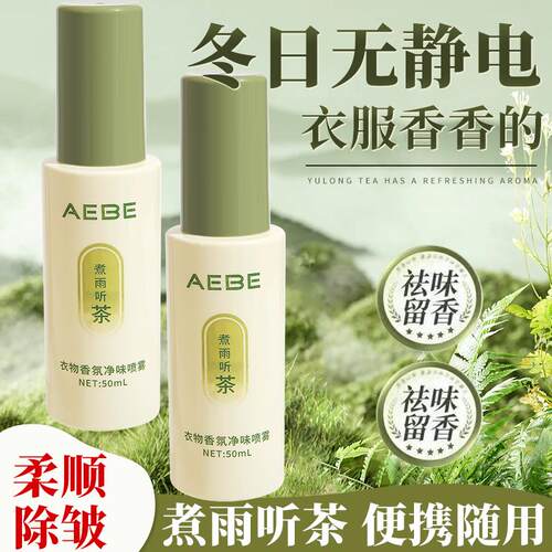 AEBE衣物香氛净味喷雾