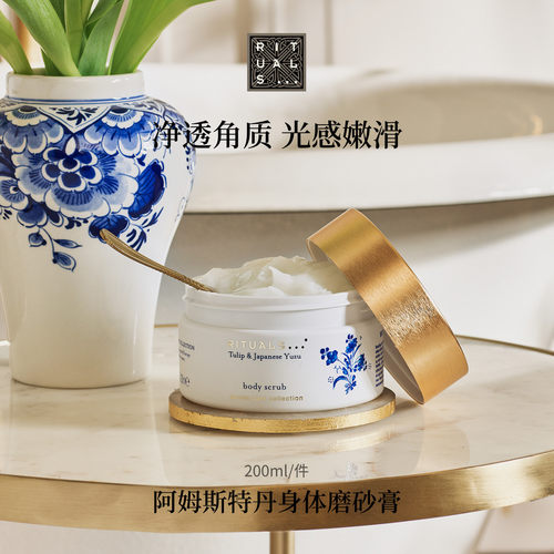 Rituals身体磨砂膏300g去角质