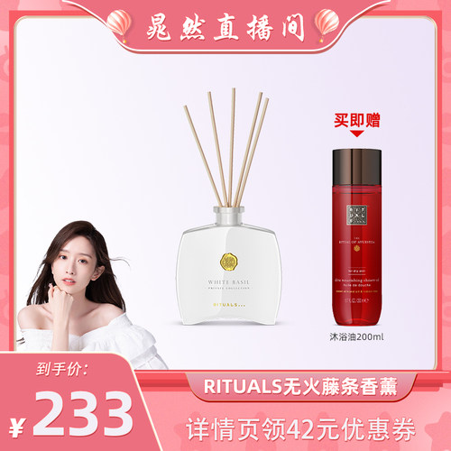 【晁然专属】Rituals无火藤条家居香薰香氛摆件室内100ml