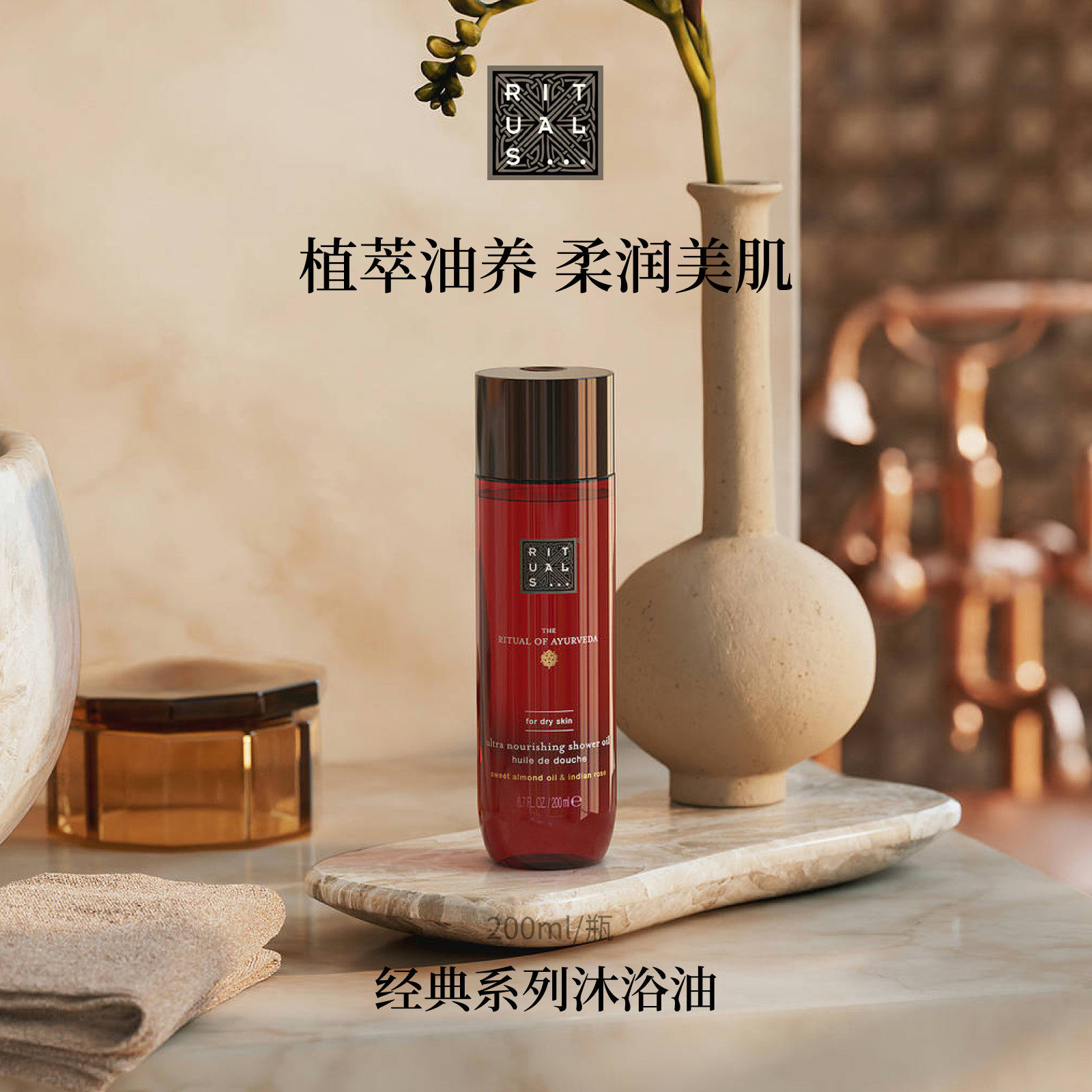 Rituals沐浴油200ml留香不假滑