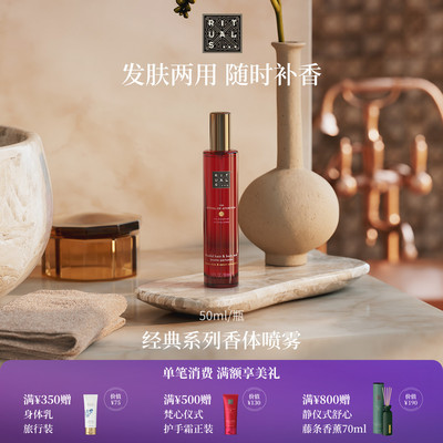 Rituals经典香体喷雾50ml