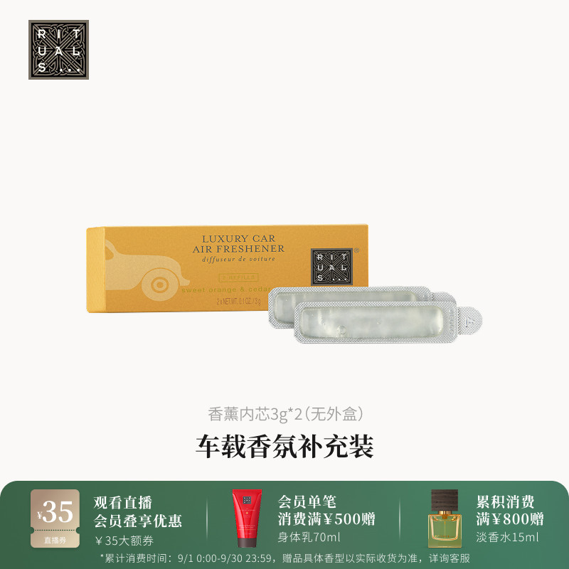 Rituals车载香薰香膏补充装3g*2