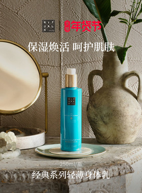 【新年礼物】Rituals怡式轻薄滋润身体乳保湿润肤乳250ml补水