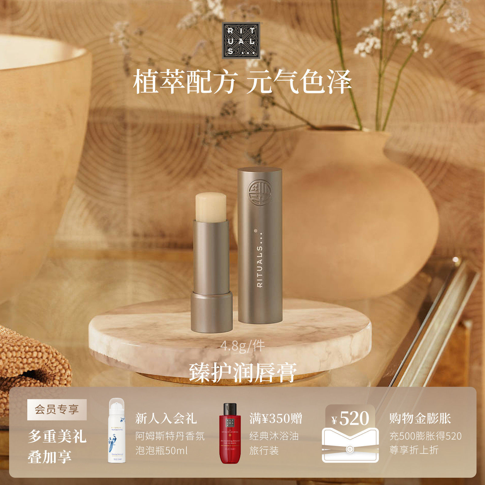 Rituals怡式臻护润唇膏4.8g保湿护唇膏水润便携